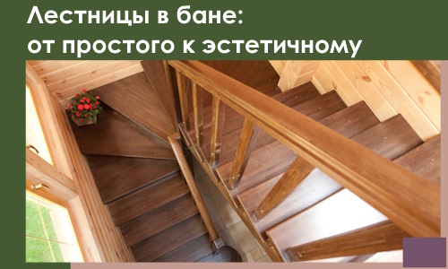 Лестницы в бане Тамбове: от простого к эстетичному в 2026 г.